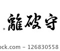 Calligraphy Shuhari 126830558