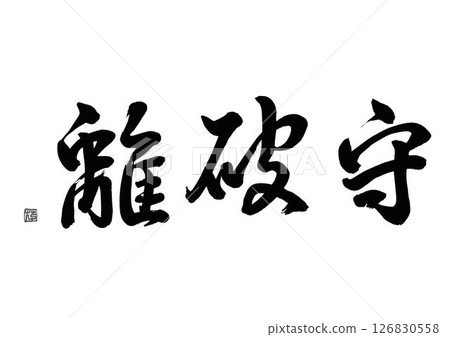 Calligraphy Shuhari 126830558