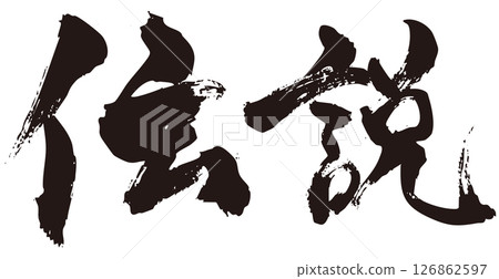 Legend brush writing horizontal 1 126862597