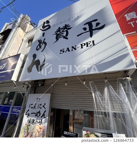 拉麵三平（京橋店） 126864733