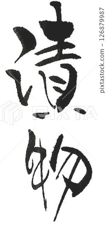 我用毛筆寫了一些不同類型的書法來創作泡菜的字符。 126879987