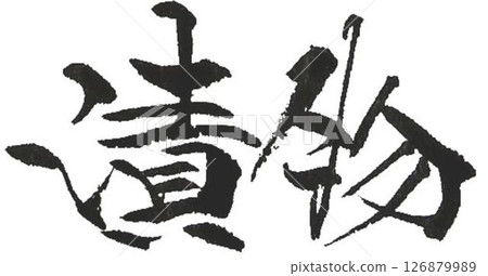 I wrote some different kinds of calligraphy with a calligraphy brush for the pickle characters. 126879989