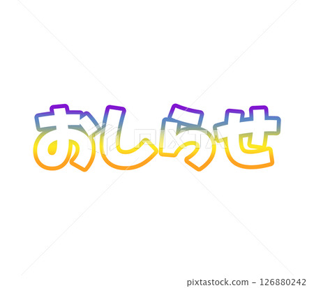 漸變公告 126880242