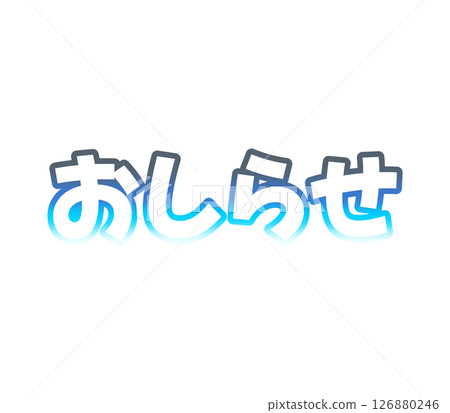 漸變公告 126880246