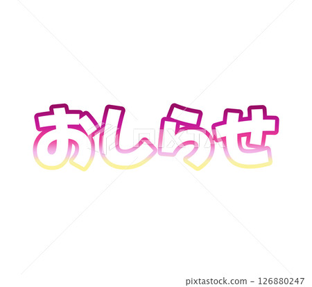 漸變公告 126880247