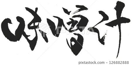 I wrote some different kinds of calligraphy with a calligraphy brush for the pickle characters. 126882888