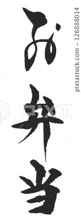 我用毛筆在我的便當盒上寫了一些不同類型的書法。 我用毛筆在我的便當盒上寫了一些不同類型的書法。 126888014