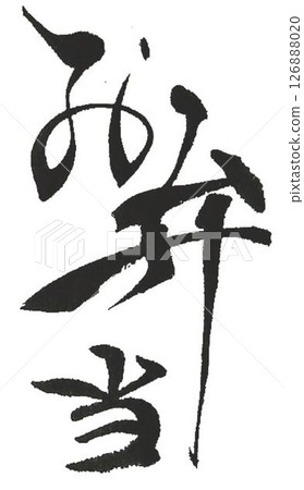 I wrote some different kinds of calligraphy for my bento lunchbox using a calligraphy brush. 126888020
