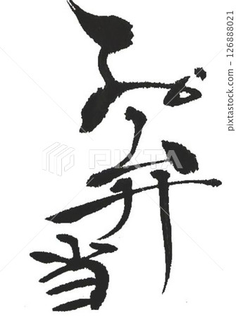 I wrote some different kinds of calligraphy for my bento lunchbox using a calligraphy brush. I wrote some different kinds of calligraphy for my bento lunchbox using a calligraphy brush. 126888021