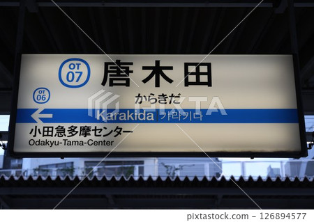 唐木田站標誌 126894577