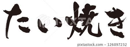 鯛魚燒毛筆橫寫1 126897232