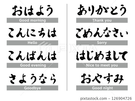 A set of greetings written in Japanese with a brush 126904726