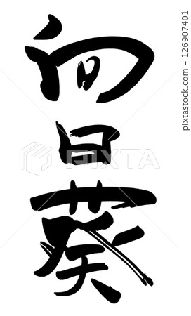 書法向日葵.n 書法向日葵.n 126907401