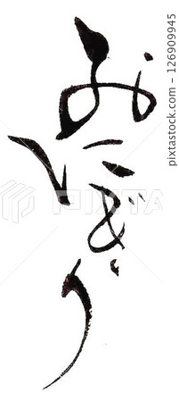 飯糰：我用毛筆為飯糰寫了幾種不同的字。 126909945