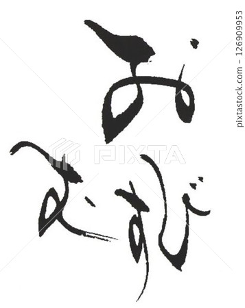 飯糰:我用毛筆為飯糰寫了幾種不同的字。 飯糰:我用毛筆為飯糰寫了幾種不同的字。 126909953