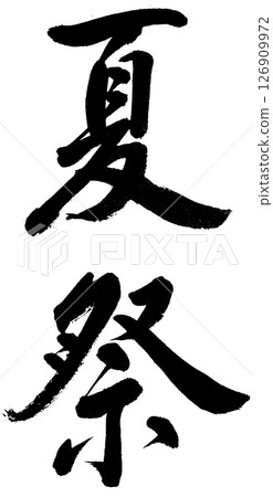 手寫書法“夏日祭” 手寫書法“夏日祭” 126909972