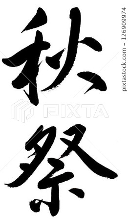 手寫“秋節” 手寫“秋節” 126909974