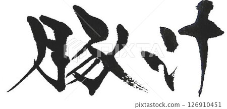 我用毛筆寫了「tonjiru」這兩個字。 126910451