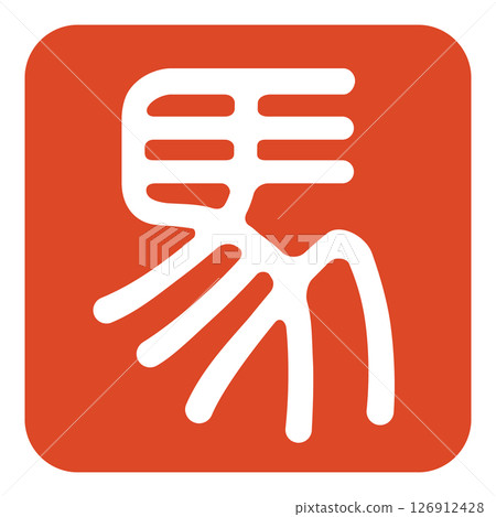 馬印章 126912428