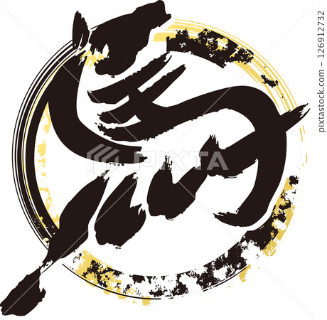 New Year 2026 New Year's card material Horse Kanji Horse Zodiac Sumi-e Ink painting Watercolor Hand-drawn Silhouette Illustration New Year 2026 New Year's card material Horse Kanji Horse Zodiac Sumi-e Ink painting Watercolor Hand-drawn Silhouette Illustration 126912732