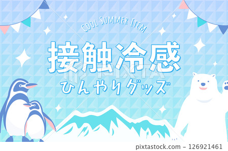 舒適的夏日背景框素材清涼冰塊圖片_北極熊和企鵝 126921461