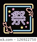夏日祭典的形象。霓虹燈管的插畫。節日氣氛和金魚。 126922750