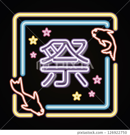 夏日祭典的形象。霓虹燈管的插畫。節日氣氛和金魚。 夏日祭典的形象。霓虹燈管的插畫。節日氣氛和金魚。 126922750
