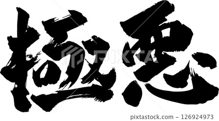 Atrocious calligraphy 126924973