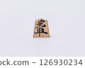 Shogi piece, rook 126930234