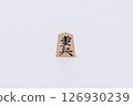 Shogi piece, pawn 126930239