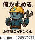 I'll stop it! Plumber robot! Suidon the Plumber! 126937533