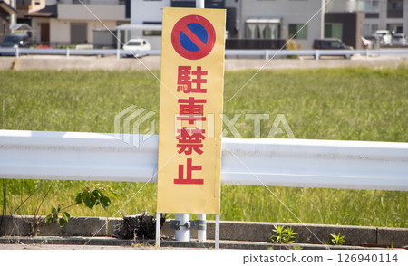 禁止停車標誌 126940114