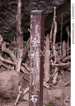Kintoki Mountain Climbing Kintoki's Inn Stone Sign Kintoki Mountain Climbing Kintoki's Inn Stone Sign 126940851