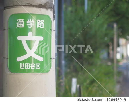 School route sign (installed on a utility pole, Setagaya Ward) 126942049