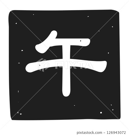 Monochrome icon illustration of a stamp with the character for horse 126943072
