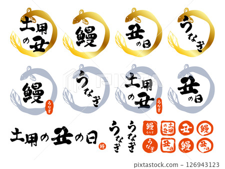 A set of logos and seals for Doyo no Ushi no Hi, combining a brush-drawn illustration of an eel with brush calligraphy. 126943123