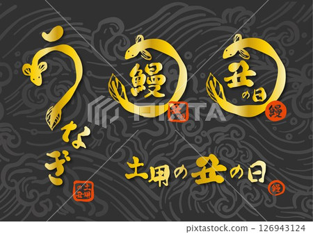 A logo set for "Doyo no Ushi no Hi" written with a gold brush on a luxurious ink-colored wave pattern background. A logo set for "Doyo no Ushi no Hi" written with a gold brush on a luxurious ink-colored wave pattern background. 126943124