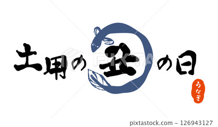 「土用すしのなになになに」的書法標誌。關於土用すしのなに ... 126943127