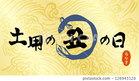 「土用すしのなになになに」的書法標誌。關於土用すしのなに ... 126943128