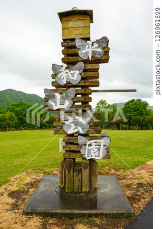 平和山公園(遠輕町丸塞府) 平和山公園(遠輕町丸塞府) 126961899