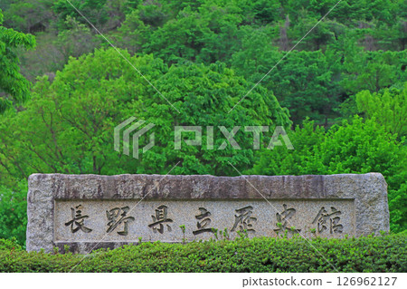 長野縣築曲市長野縣立歷史博物館風景 126962127