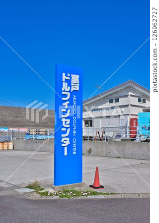 室戶海豚中心 室戶海豚中心 126962727