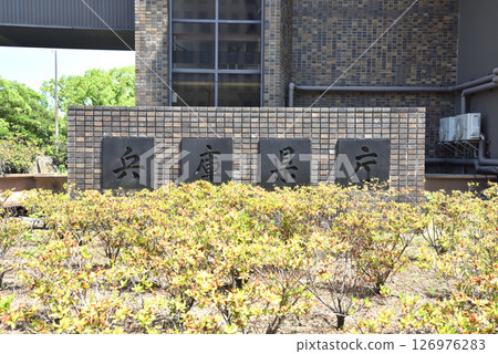 兵庫縣政府辦公大樓 126976283