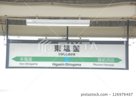 仙石線東鹽釜站的站名（宮城縣鹽釜市） 126976487