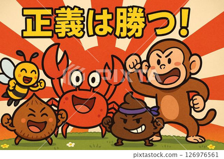 帶有文字「正義終將勝利！」的視覺圖像 126976561