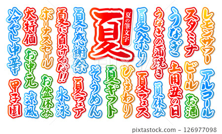 一組可在夏季使用的書法毛筆字符，帶有邊框、向量、彩色 126977098