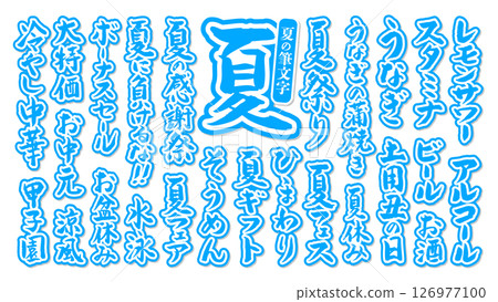 一組可在夏季使用的書法毛筆字符，帶有邊框、向量、淺藍色、白色 126977100