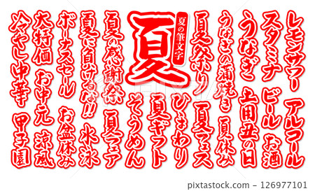 一組可在夏季使用的書法毛筆字符,帶有邊框、向量、紅色、白色 一組可在夏季使用的書法毛筆字符,帶有邊框、向量、紅色、白色 126977101