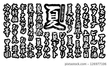 A set of calligraphy brush characters that can be used in the summer, with borders, vector, black 126977106