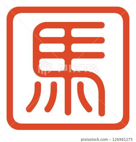 馬印章 126981275